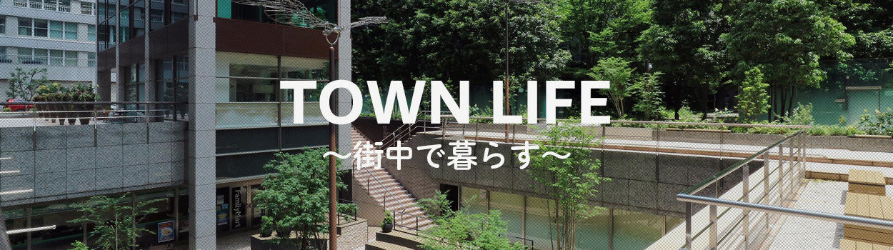 TOWN LIFE 〜街中で暮らす〜